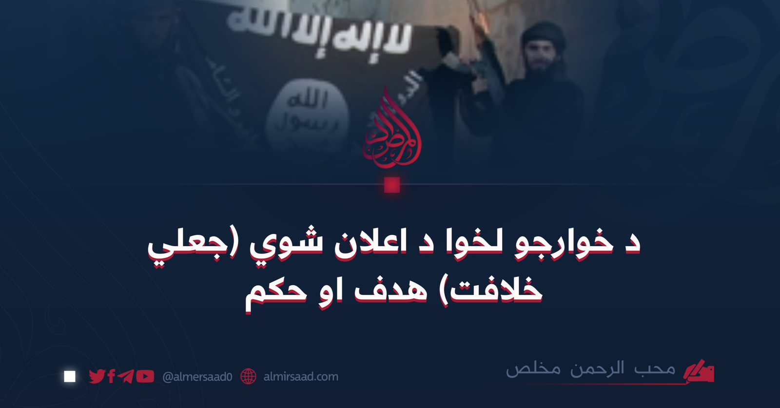 د خوارجو لخوا د اعلان شوي (جعلي خلافت) هدف او حکم