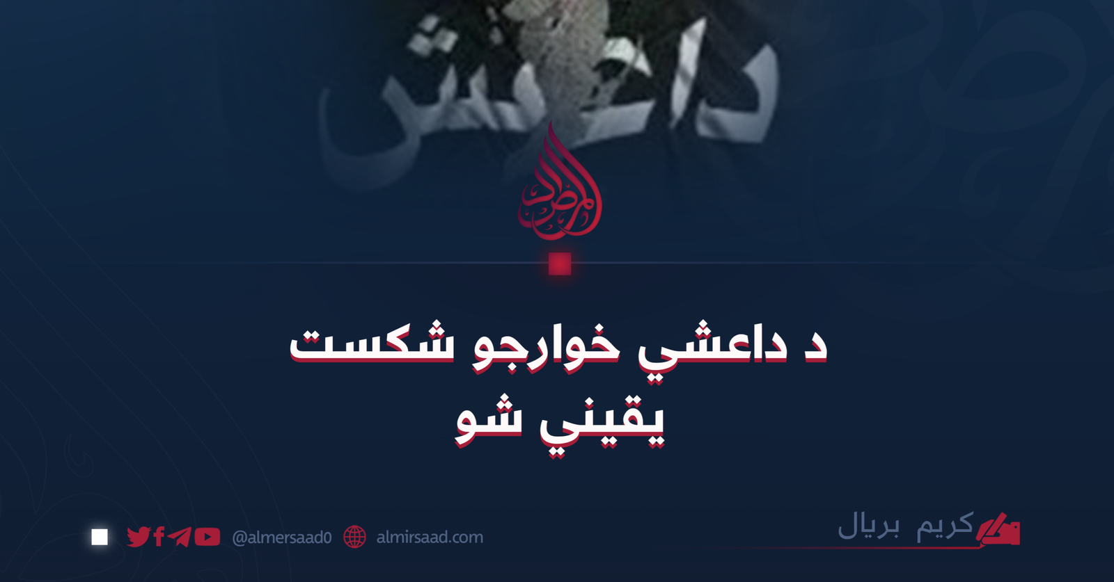 د داعشي خوارجو شکست یقیني شو