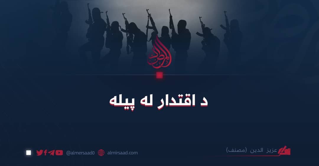 د اقتدار له پيله