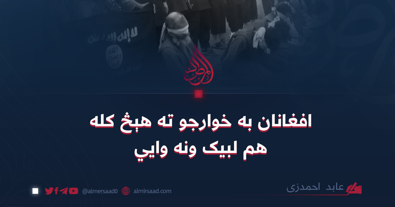 افغانان به خوارجو ته هېڅ کله هم لبیک ونه وایي