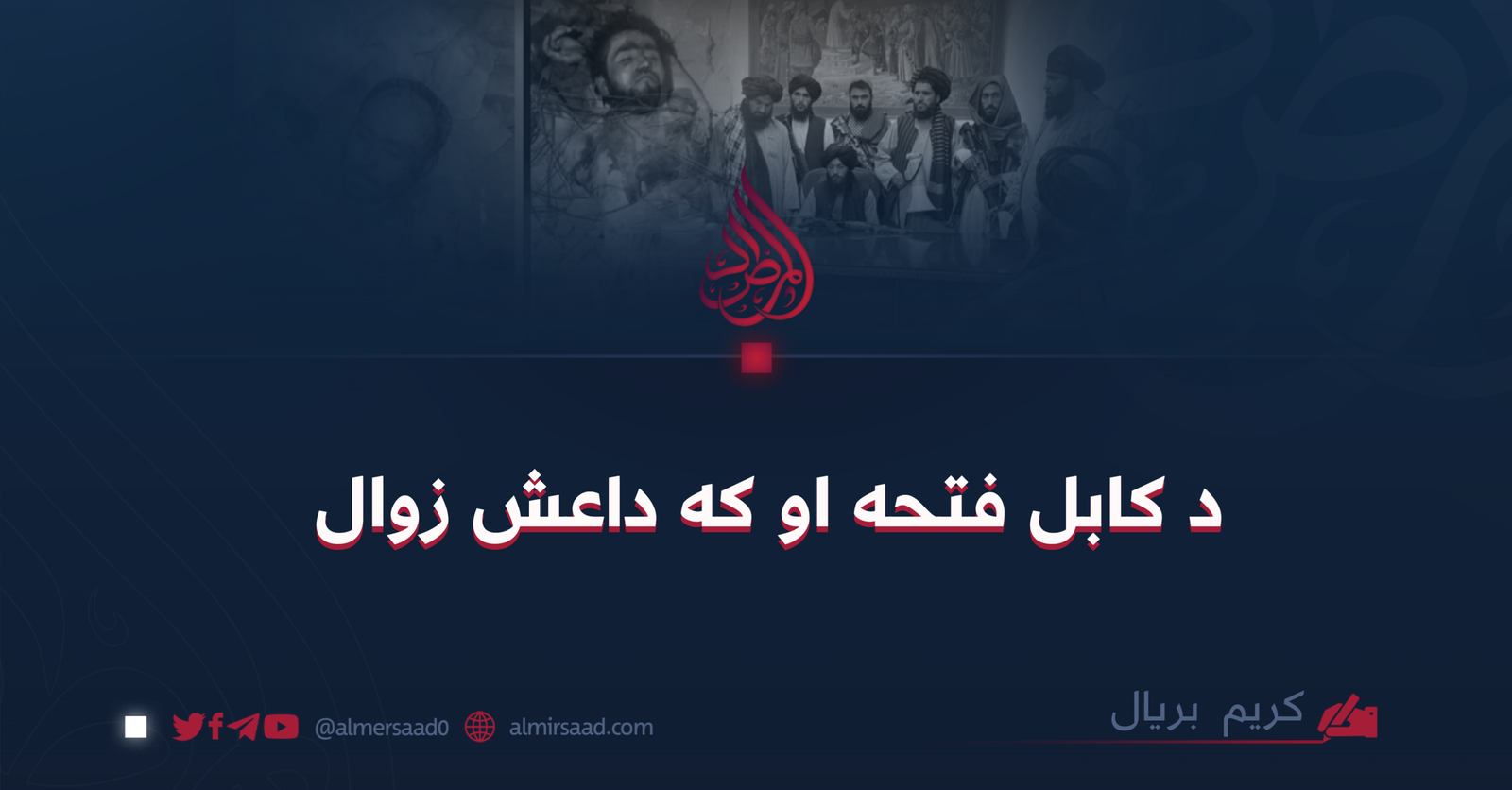 د کابل فتحه او که داعش زوال
