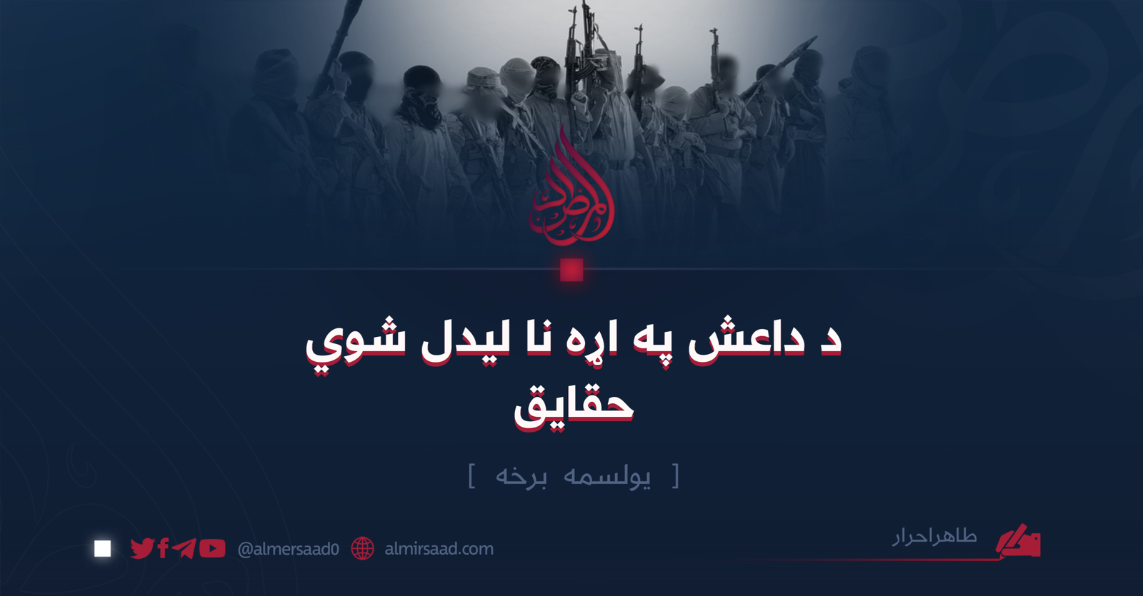 د داعش په اړه نا لیدل شوي حقايق