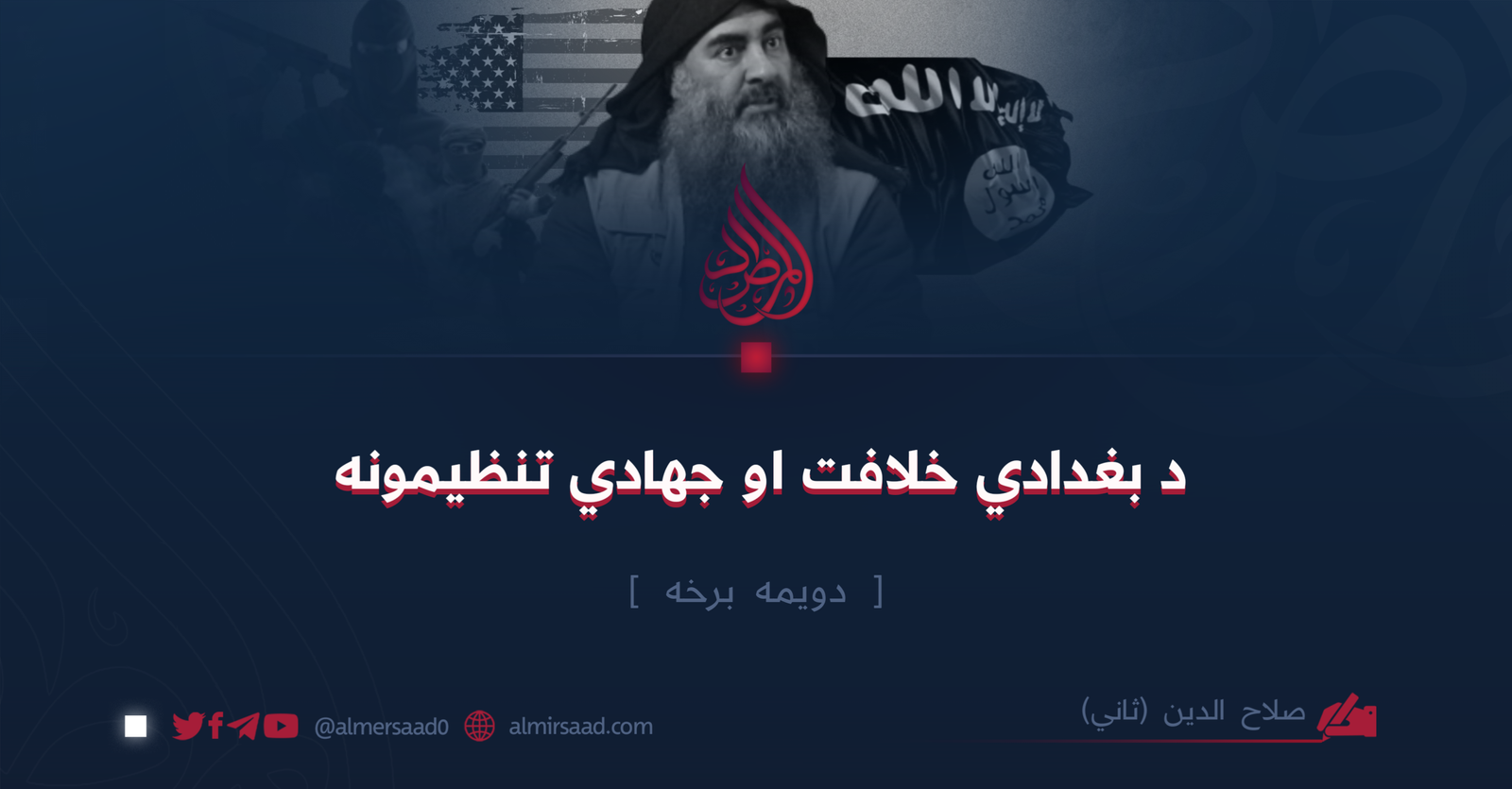 د بغدادي خلافت او جهادي تنظیمونه