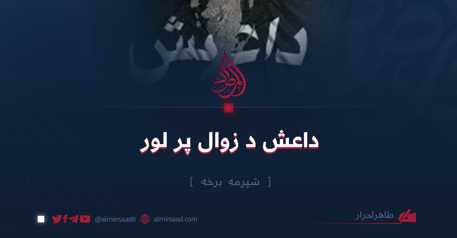 داعش د ﺯوال پر لور