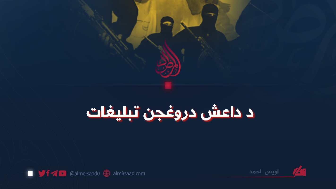 د داعش دروغجن تبليغات