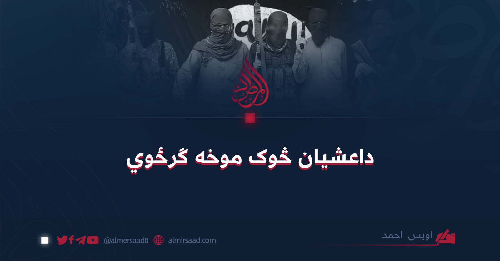 داعشيان څوک موخه ګرځوي