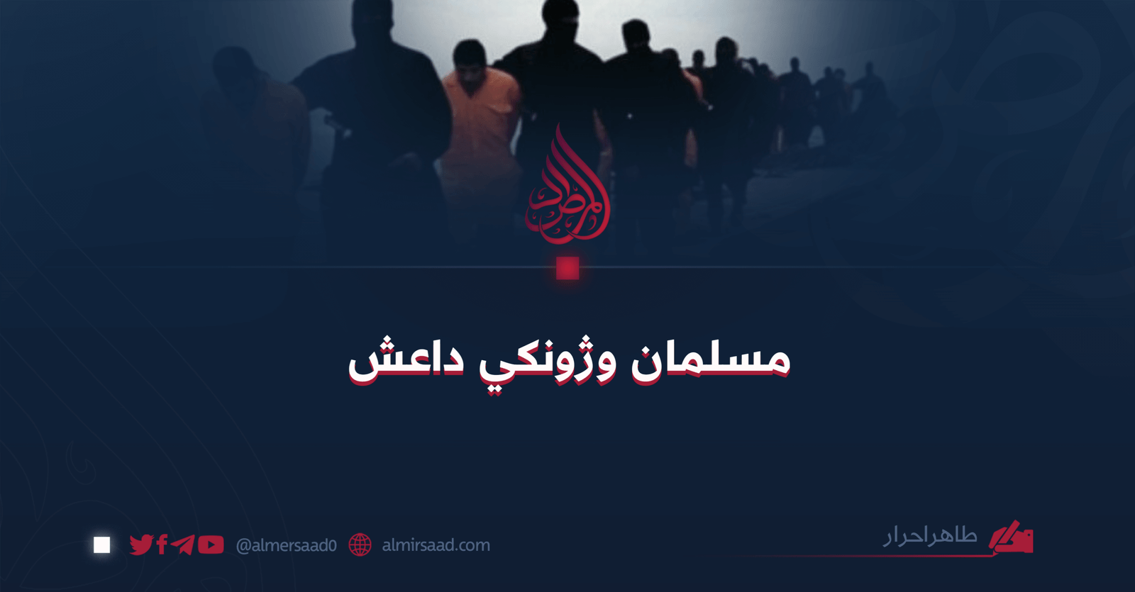 مسلمان وژونکي داعش