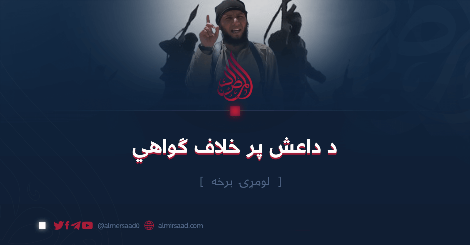 د داعش پر خلاف ګواهي