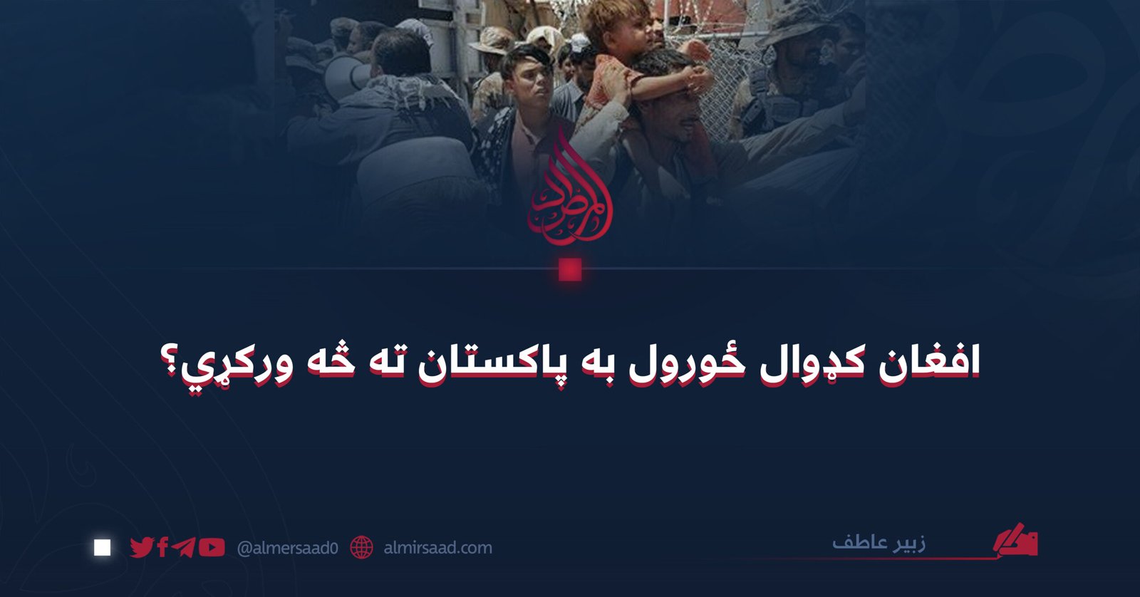 افغان کډوال ځورول به پاکستان ته څه ورکړي؟