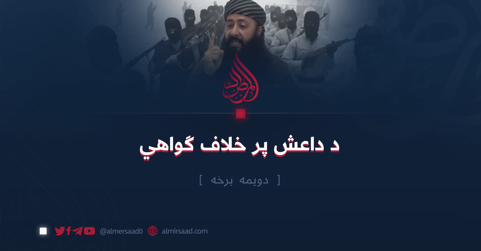د داعش پر خلاف ګواهي