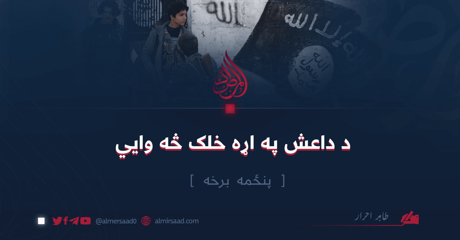 د داعش په اړه خلک څه وايي