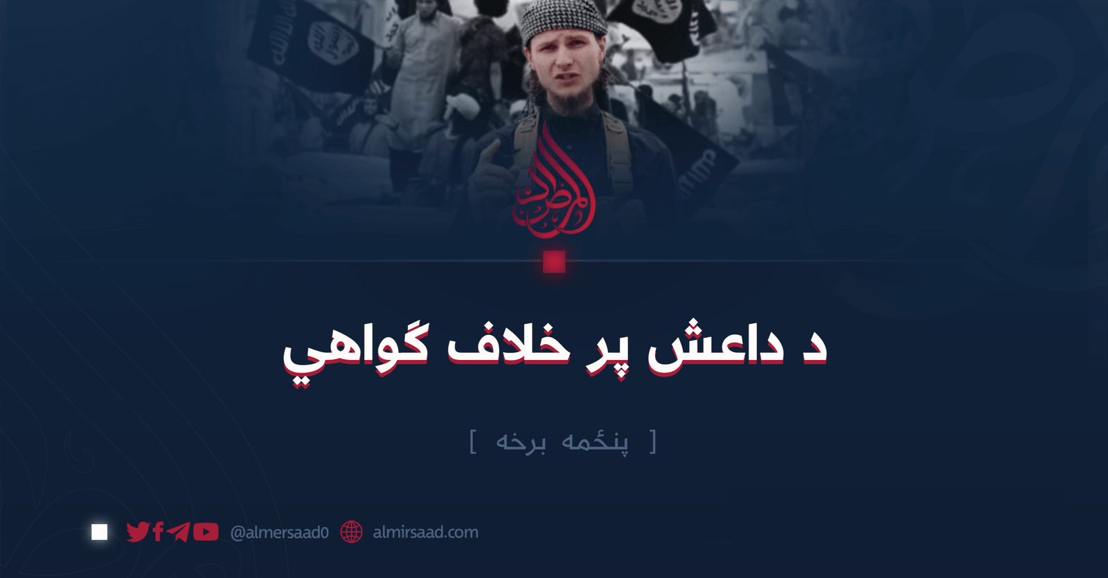د داعش پر خلاف ګواهي