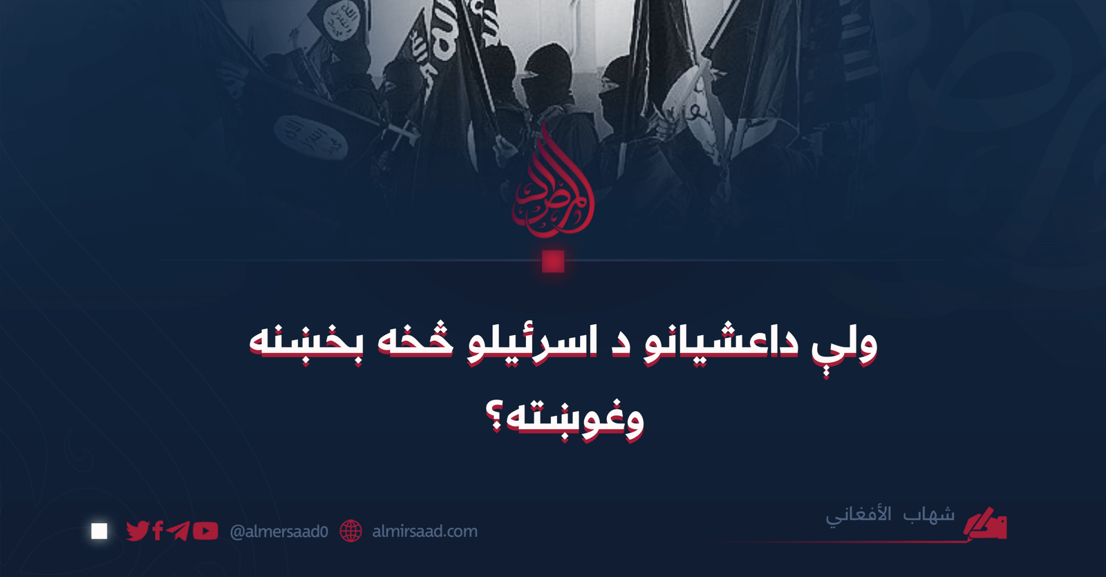 ولې داعشیانو د اسرئیلو څخه بخښنه وغوښته؟