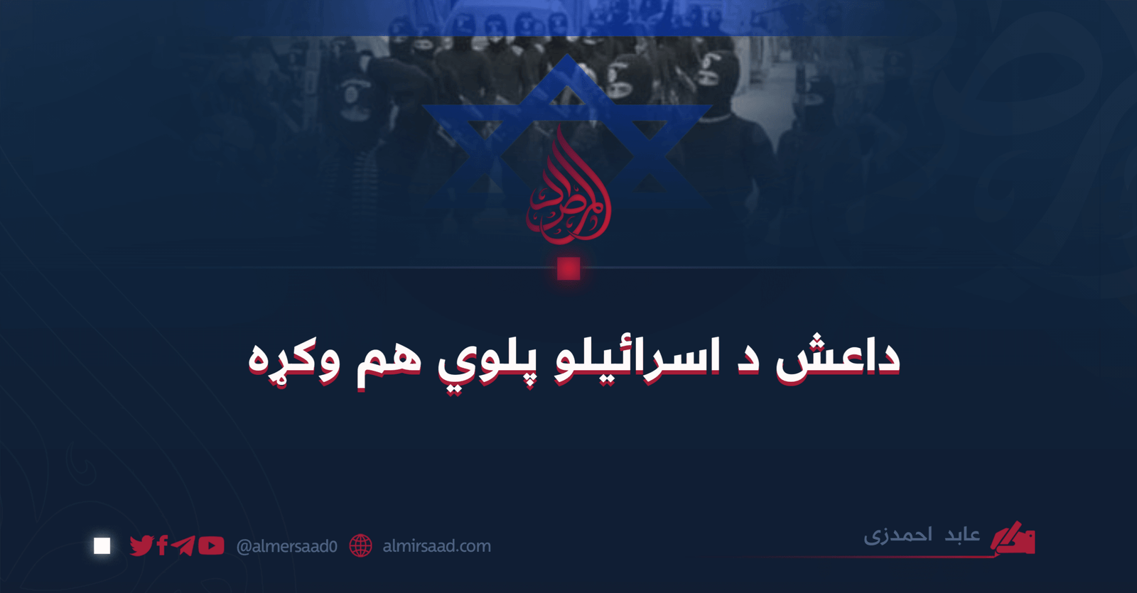 داعش د اسرائیلو پلوي هم وکړه