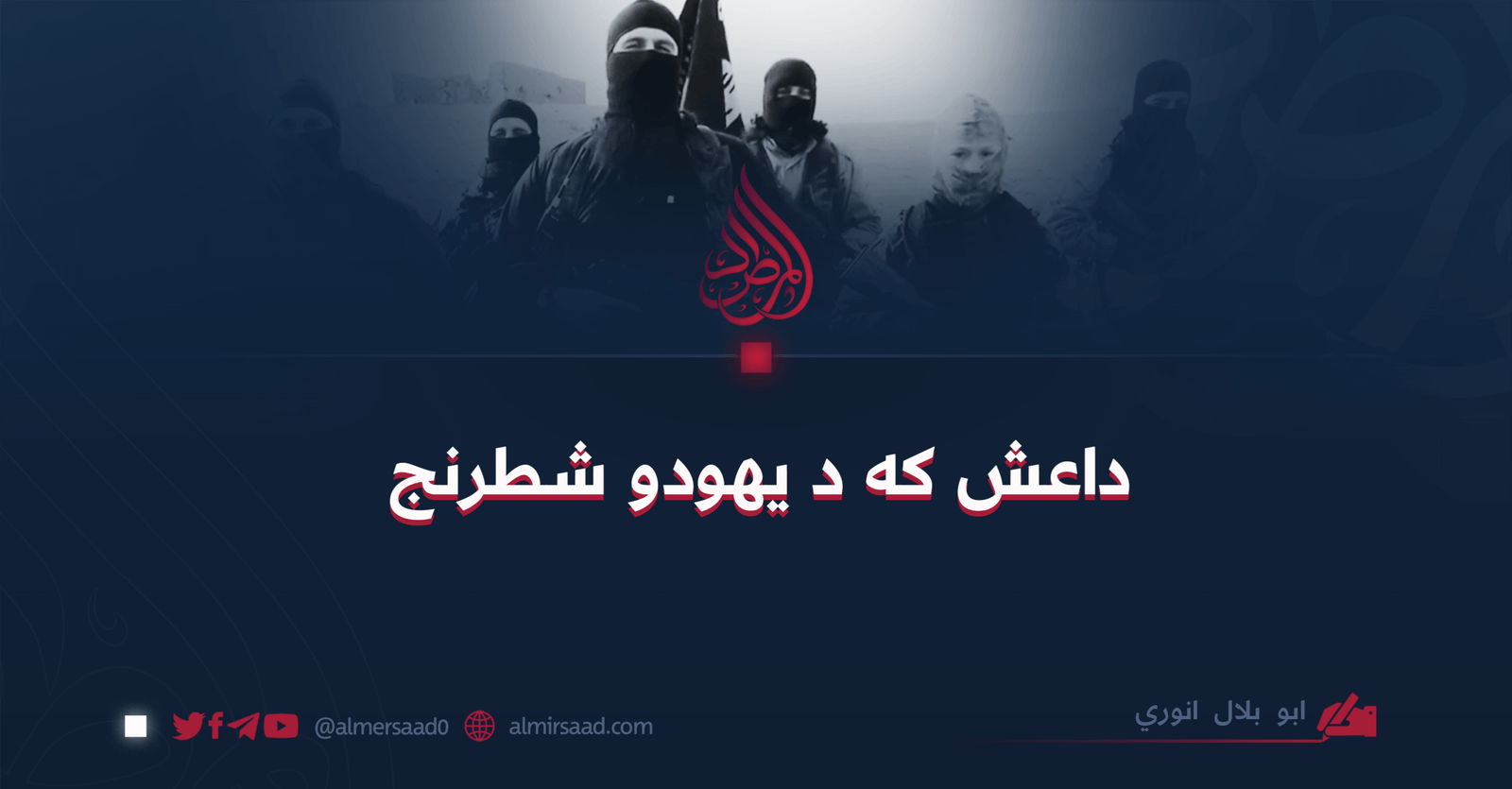 داعش که د یهودو شطرنج