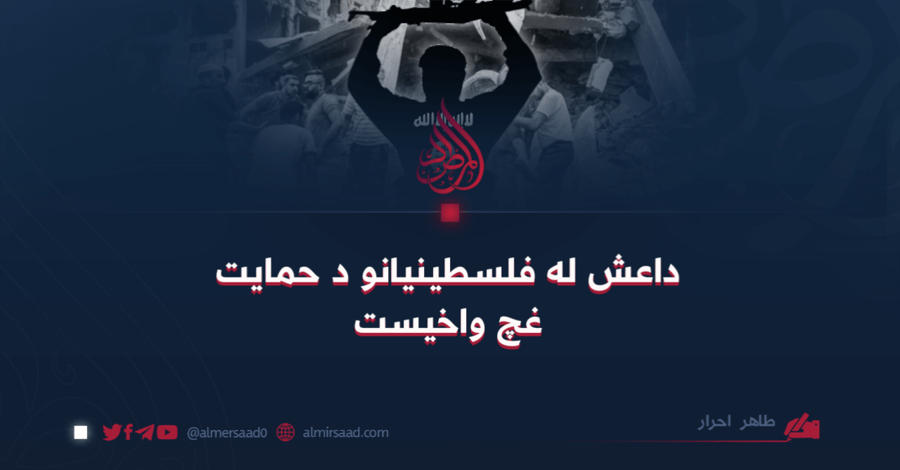 داعش له فلسطينيانو د حمايت غچ واخیست