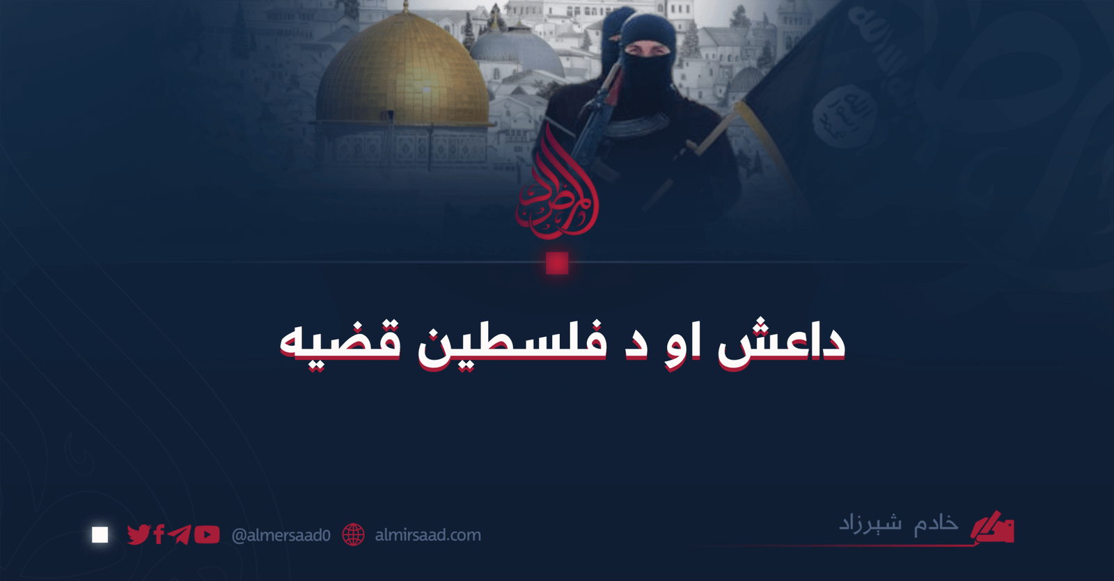 داعش او د فلسطين قضيه