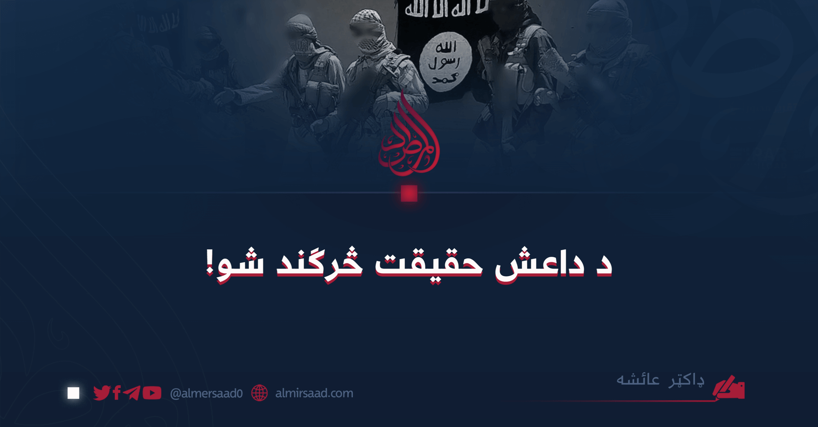 د داعش حقيقت څرګند شو!