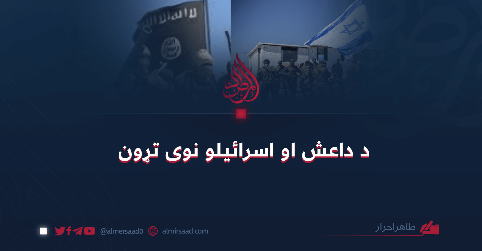 د داعش او اسرائيلو نوى تړون