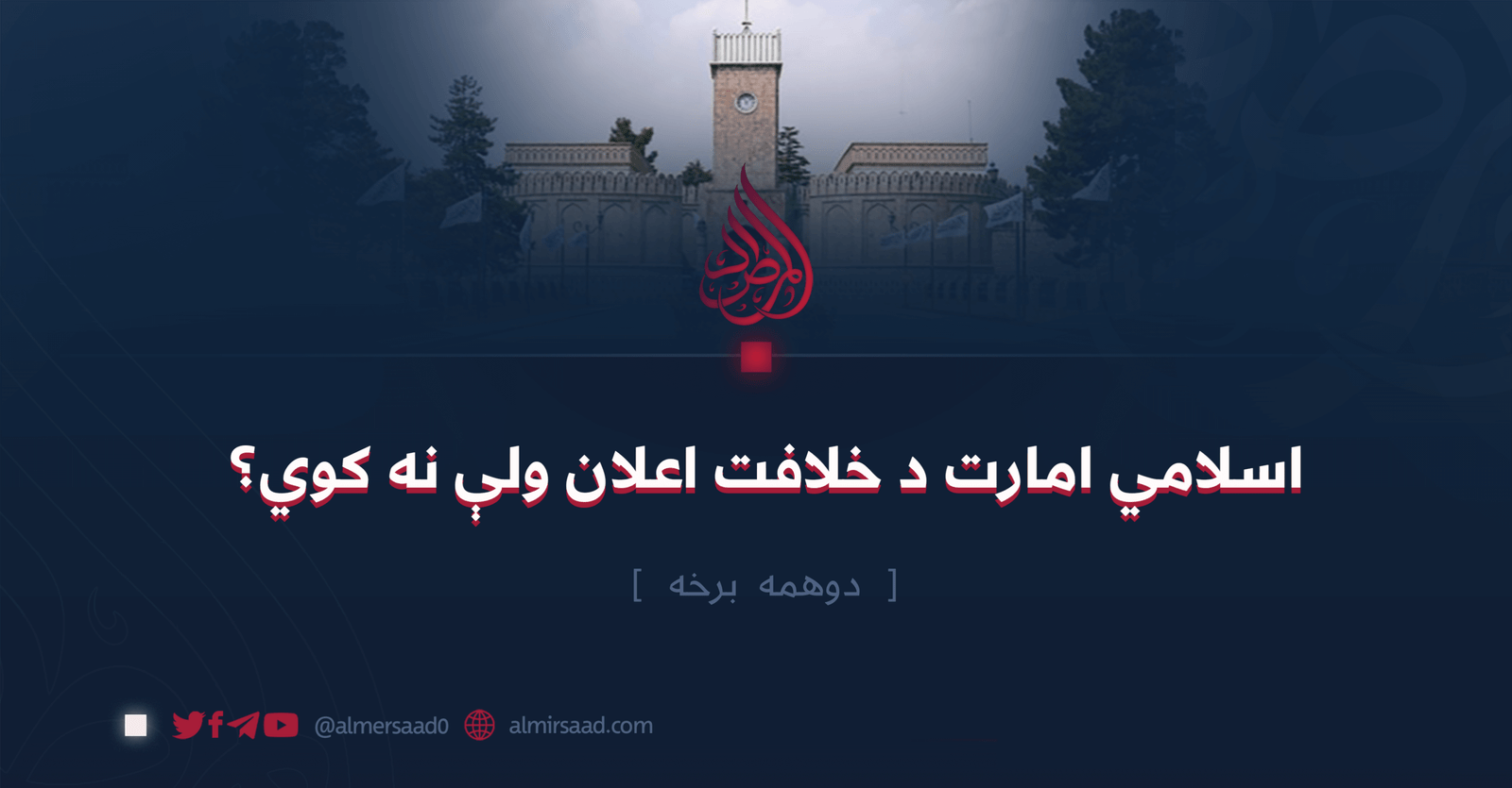 اسلامي امارت د خلافت اعلان ولې نه کوي؟