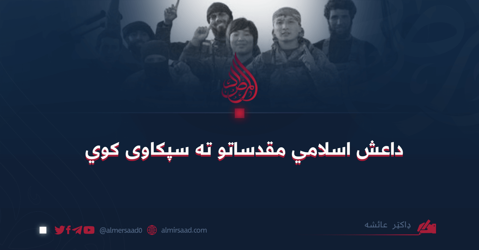 داعش اسلامي مقدساتو ته سپکاوى کوي