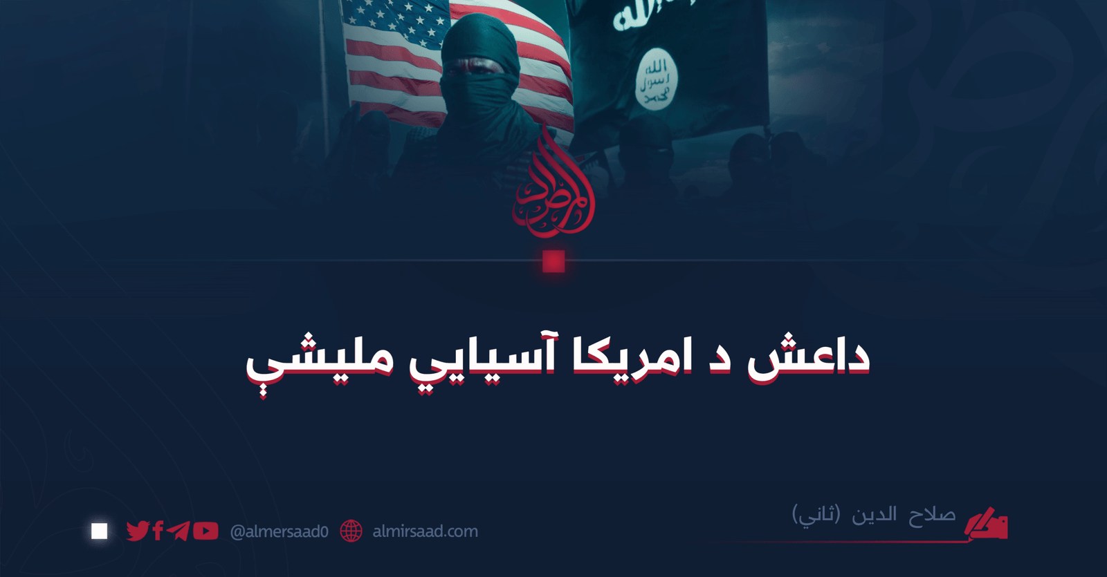 داعش د امریکا آسیایي ملیشې
