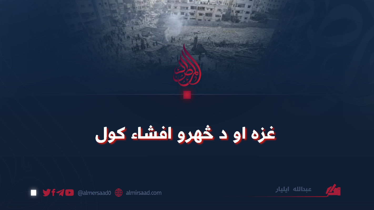 غزه او د څهرو افشاء کول