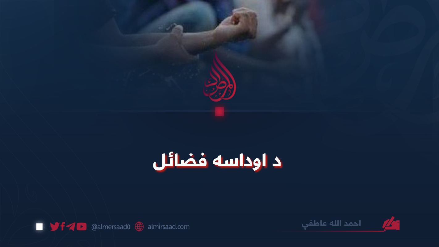 د اوداسه فضائل