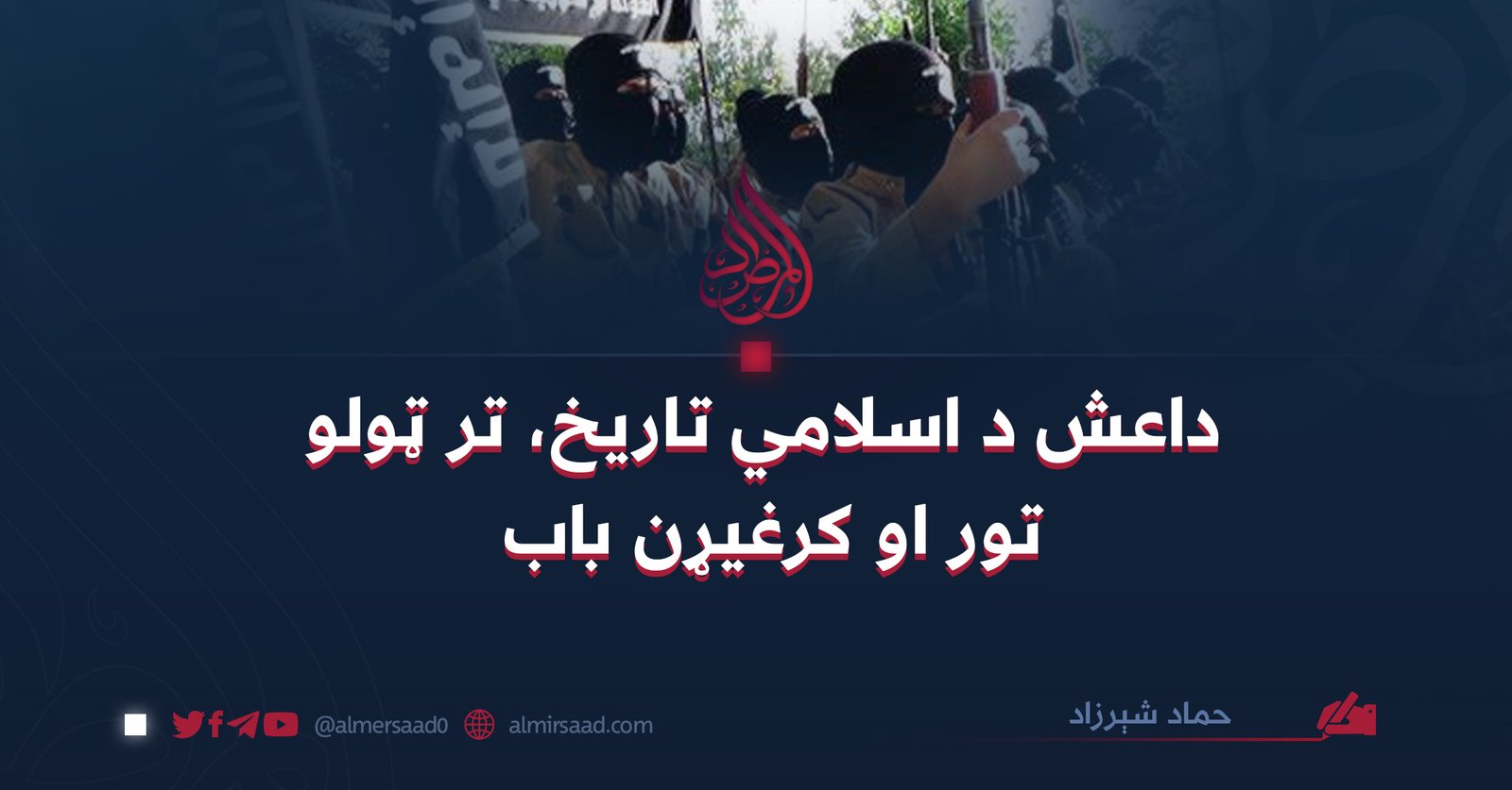 داعش د اسلامي تاريخ، تر ټولو تور او کرغيړن باب
