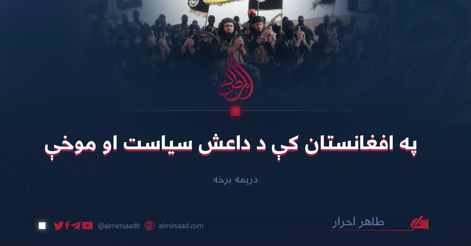 په افغانستان کې د داعش سياست او موخې