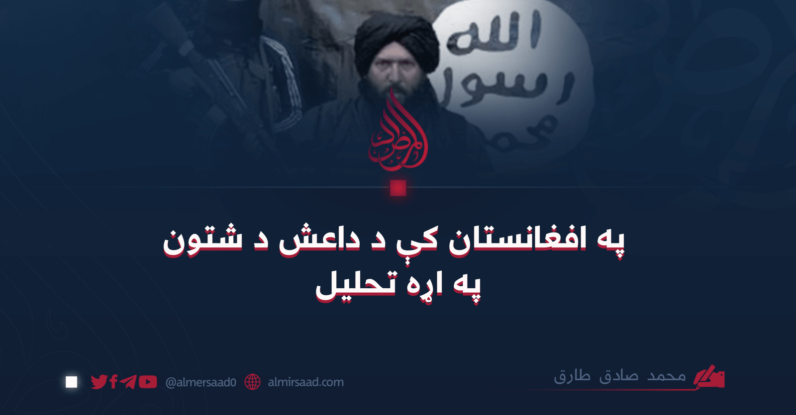په افغانستان کې د داعش د شتون په اړه تحلیل
