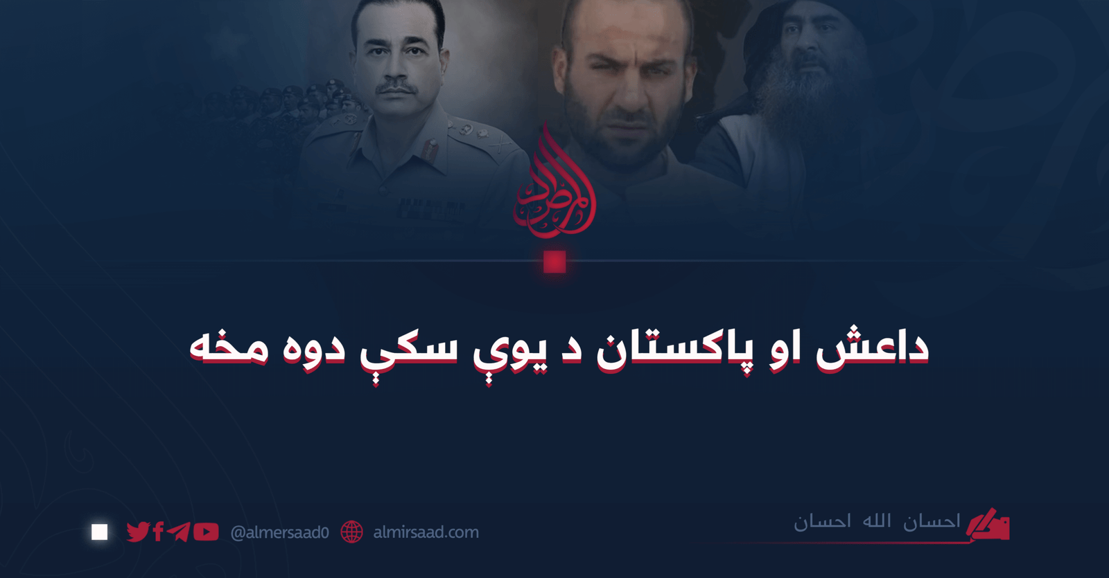 داعش او پاکستان د یوې سکې دوه مخه