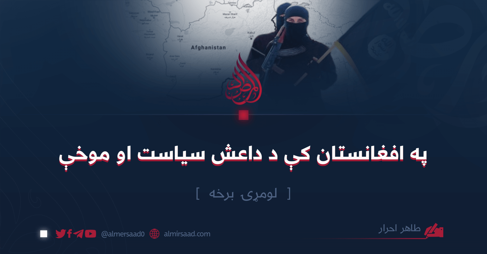 په افغانستان کې د داعش سياست او موخې