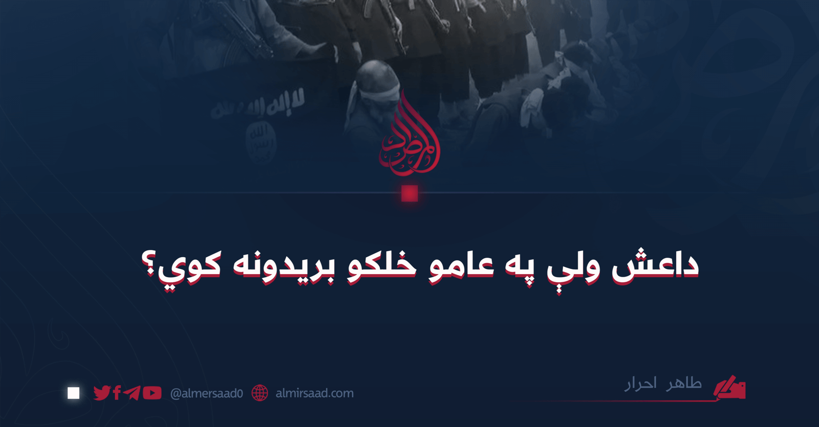 داعش ولې په عامو خلکو بريدونه کوي؟