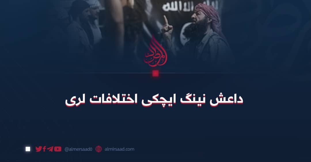 داعش نینگ ایچکی اختلافات لری