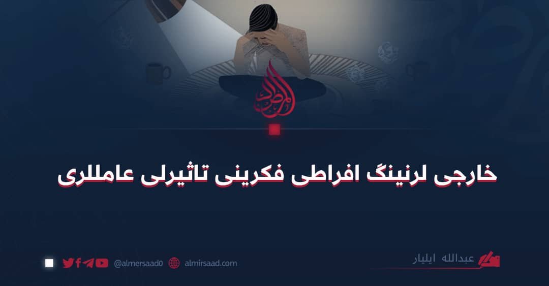 خارجی لرنینگ افراطی فکرینی تاثیرلی عامللری