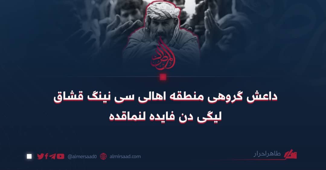 داعش گروهی منطقه اهالی سی نینگ قشاق لیگی دن فایده لنماقده