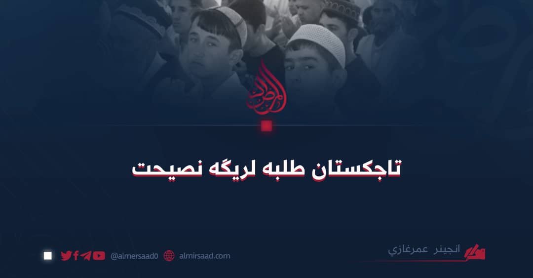 تاجکستان طلبه لریگه نصیحت