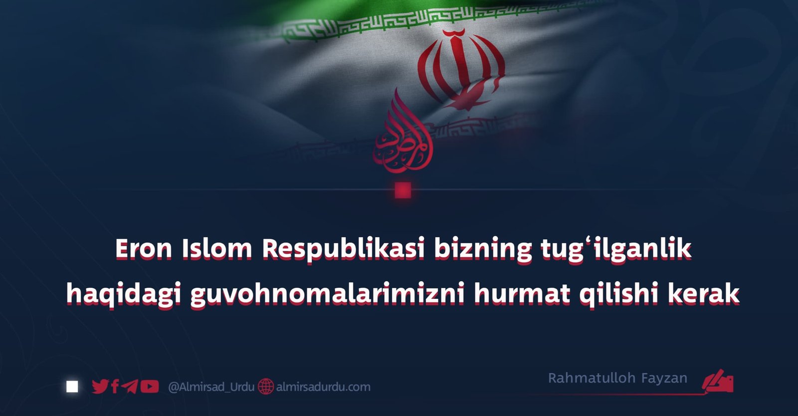 Eron Islom Respublikasi bizning tug‘ilganlik haqidagi guvohnomalarimizni hurmat qilishi kerak