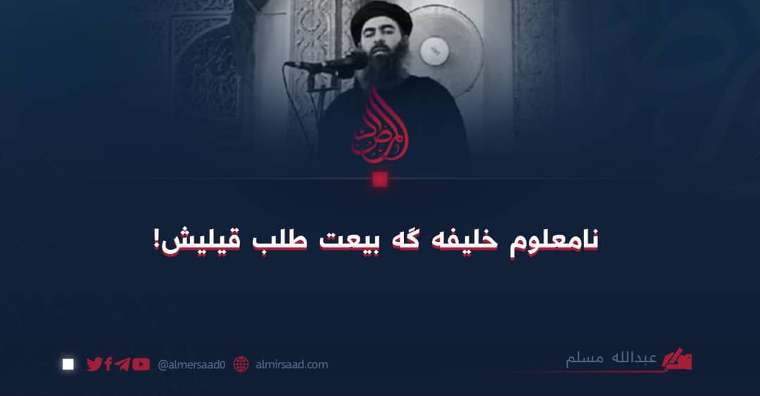 !نامعلوم خلیفه اوچون بیعت طلب قیلیش