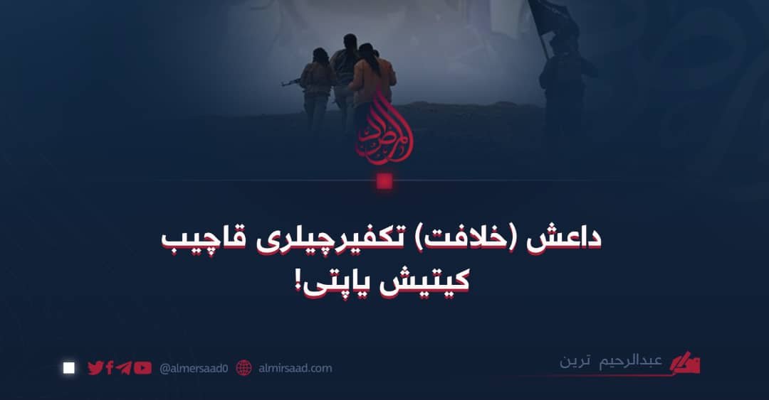 !داعش (خلافت) تکفیرچیلری قاچیب کیتیش یاپتی