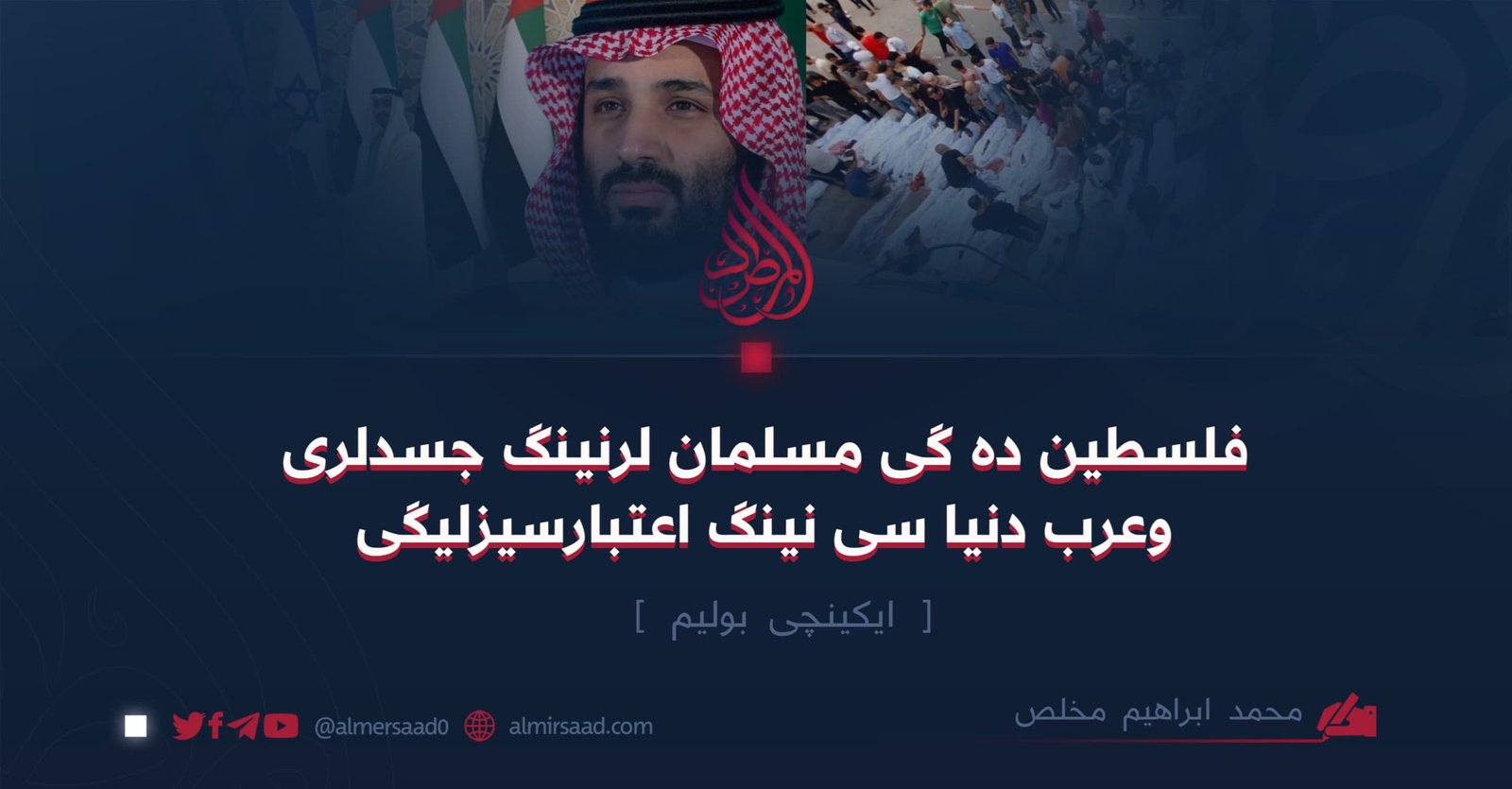 فلسطین ده گی مسلمان لرنینگ جسدلری وعرب دنیا سی نینگ اعتبارسیزلیگی