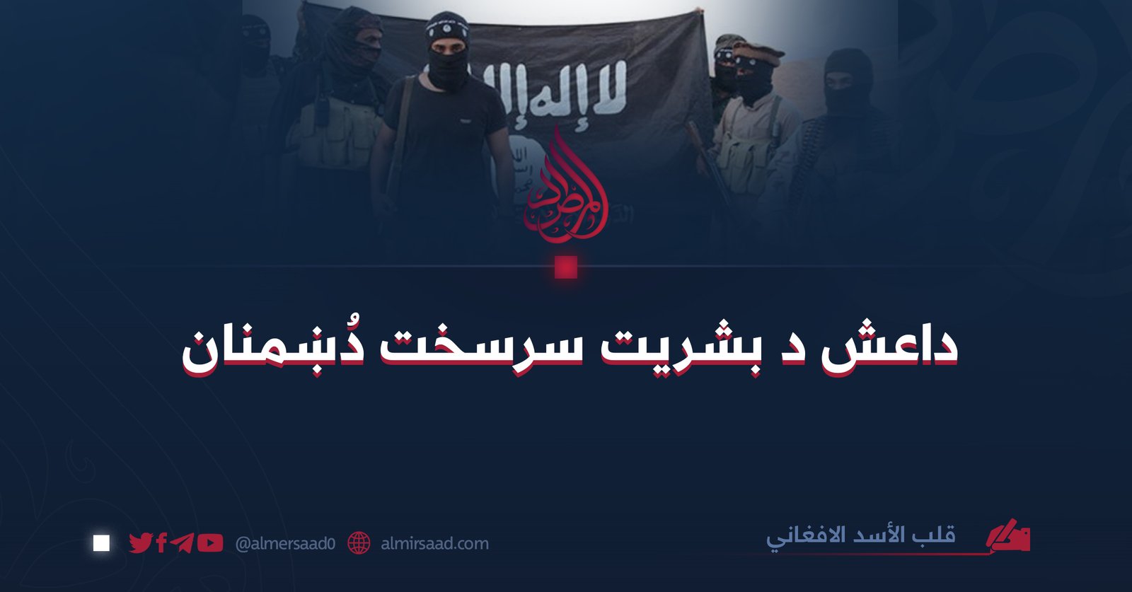 داعش د بشریت سرسخت دُښمنان