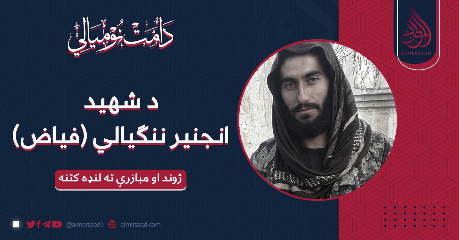 د شهید انجنیر ننګیالی (فیاض) ژوند او مبازرې ته لنډه کتنه: