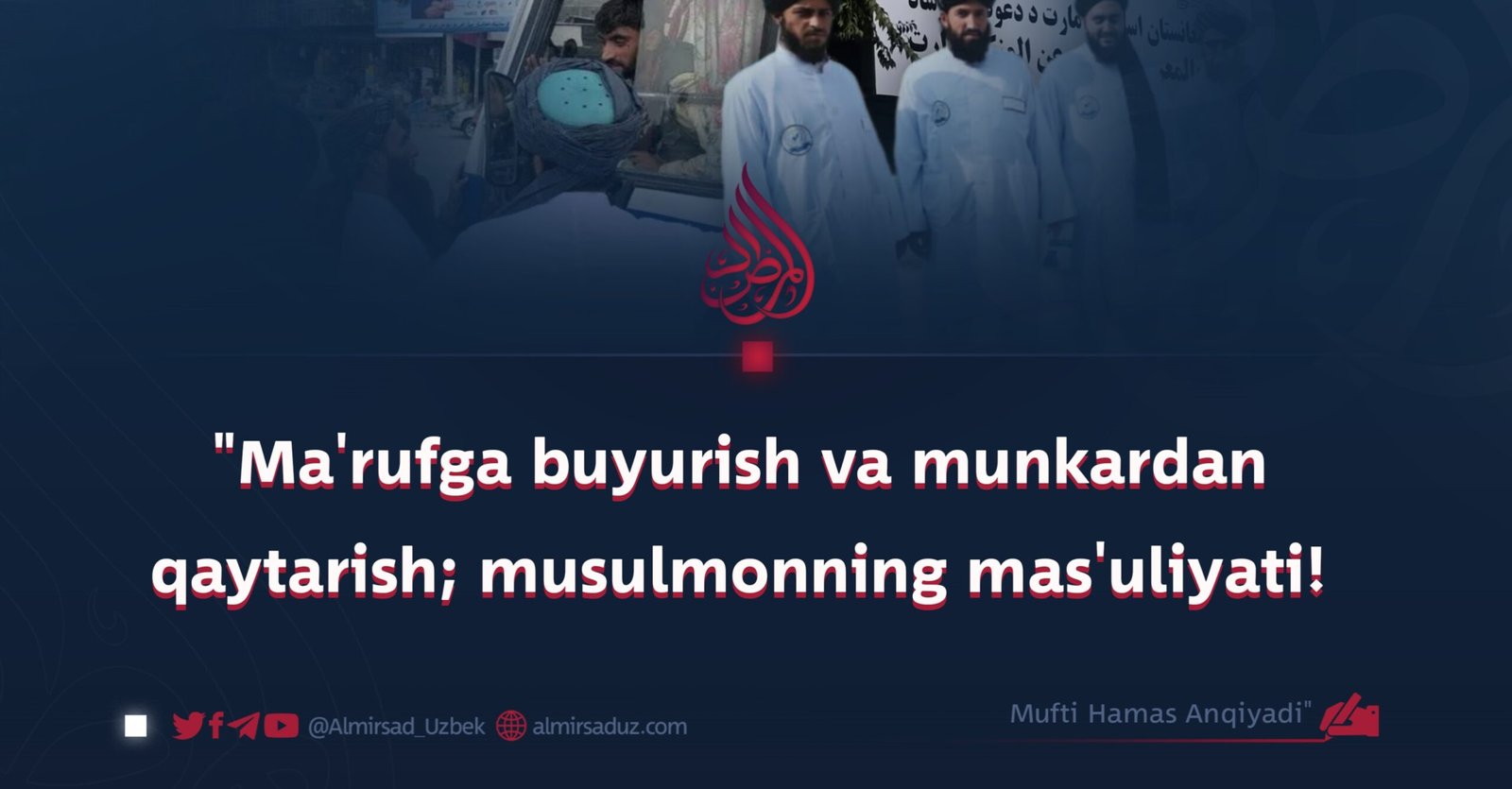 “Ma’rufga buyurish va munkardan qaytarish; musulmonning mas’uliyati!