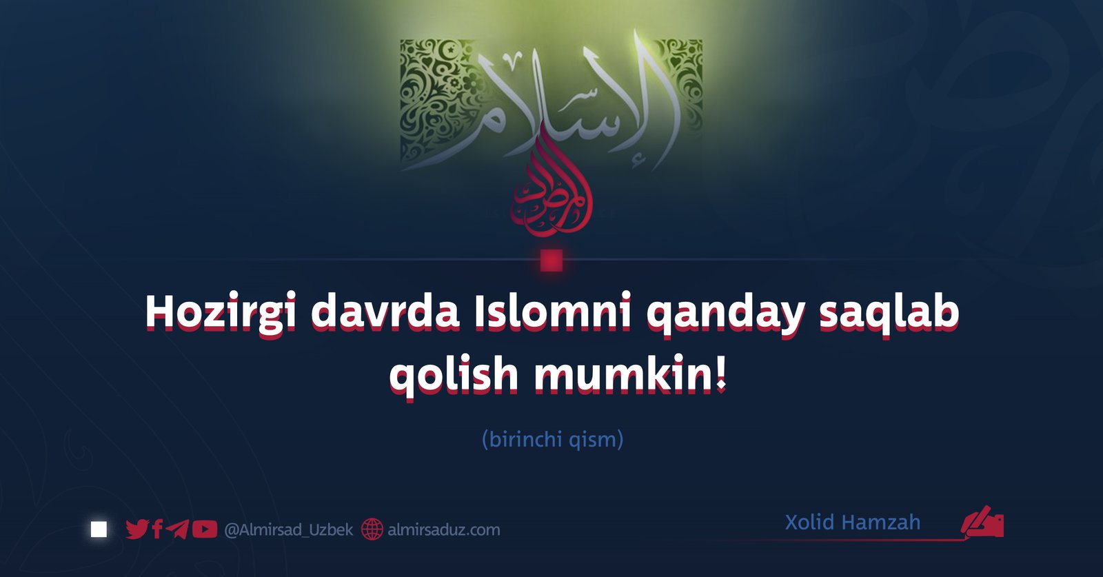 Hozirgi davrda Islomni qanday saqlab qolish mumkin!  birinchi qism