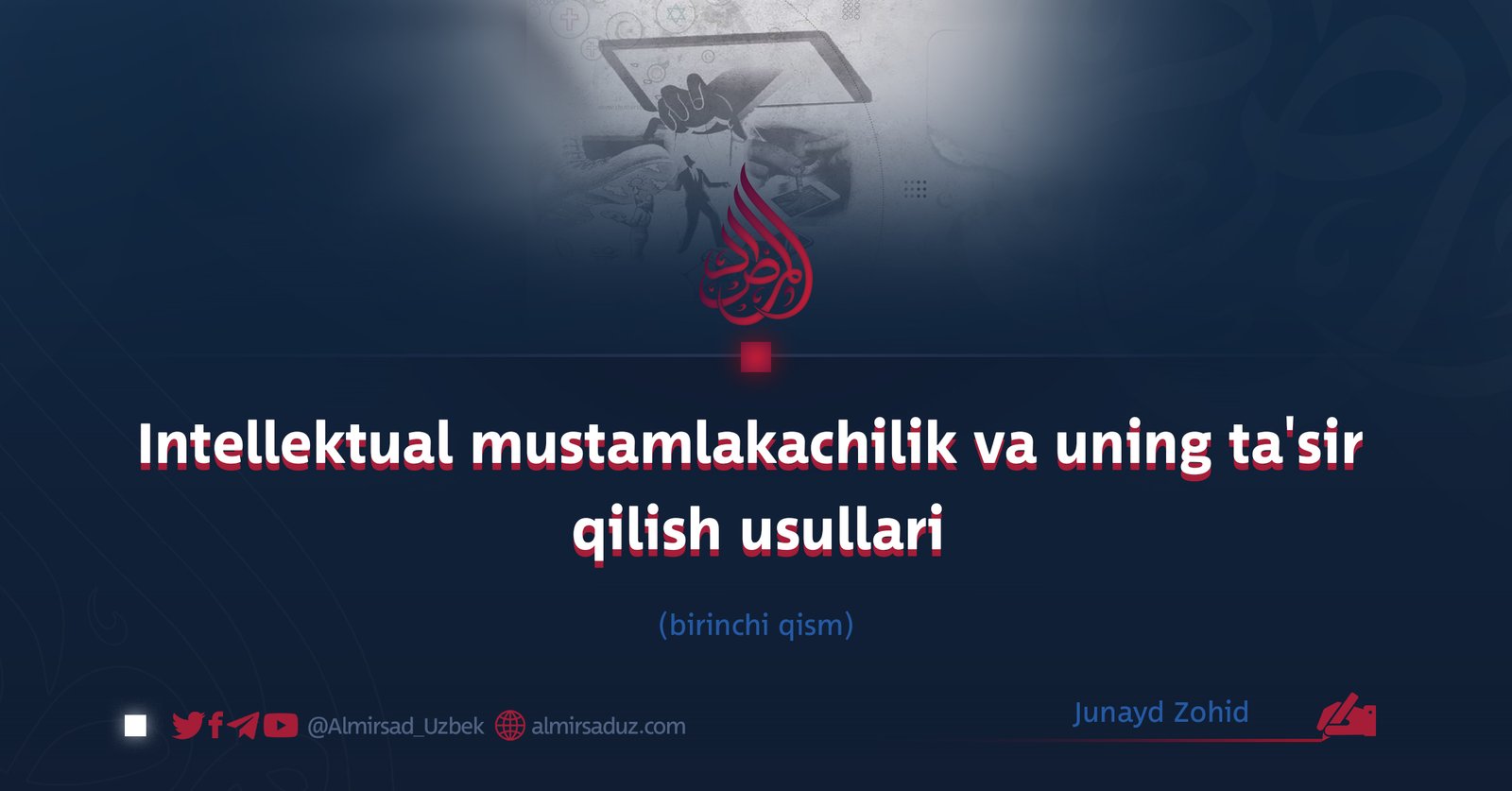 Intellektual mustamlakachilik va uning ta’sir qilish usullari, birinchi qism  Junayd Zohid