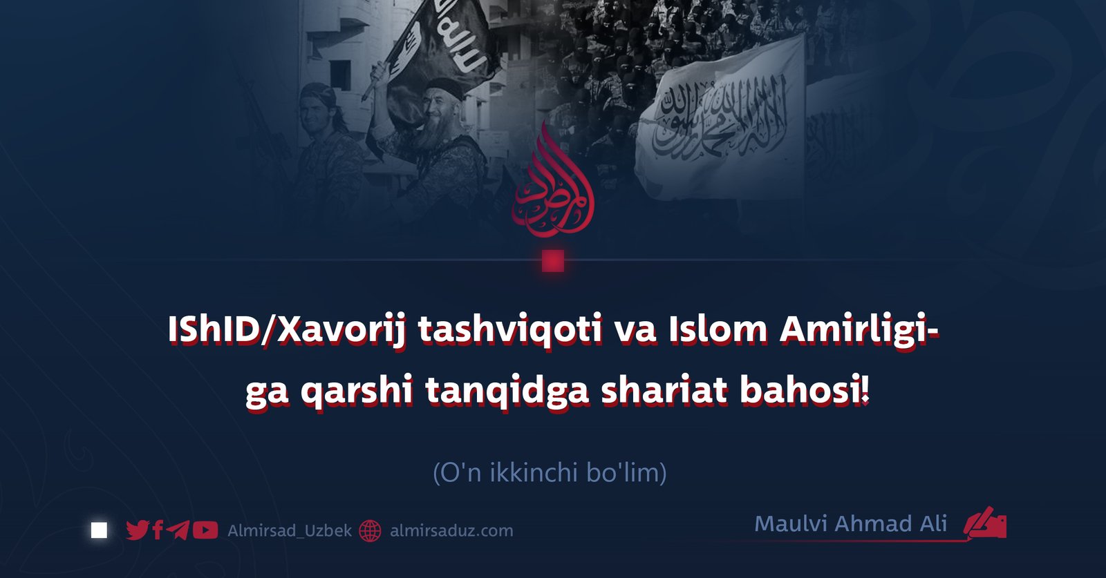 IShID/Xavorij tashviqoti va Islom Amirligiga qarshi tanqidga shariat bahosi! O’n ikkinchi bo’lim