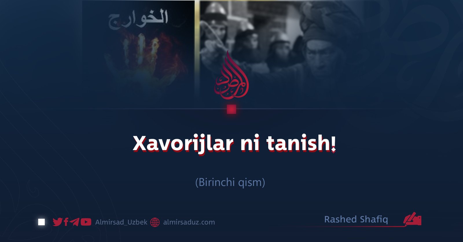 Xavorijlar ni tanish! Birinchi qism