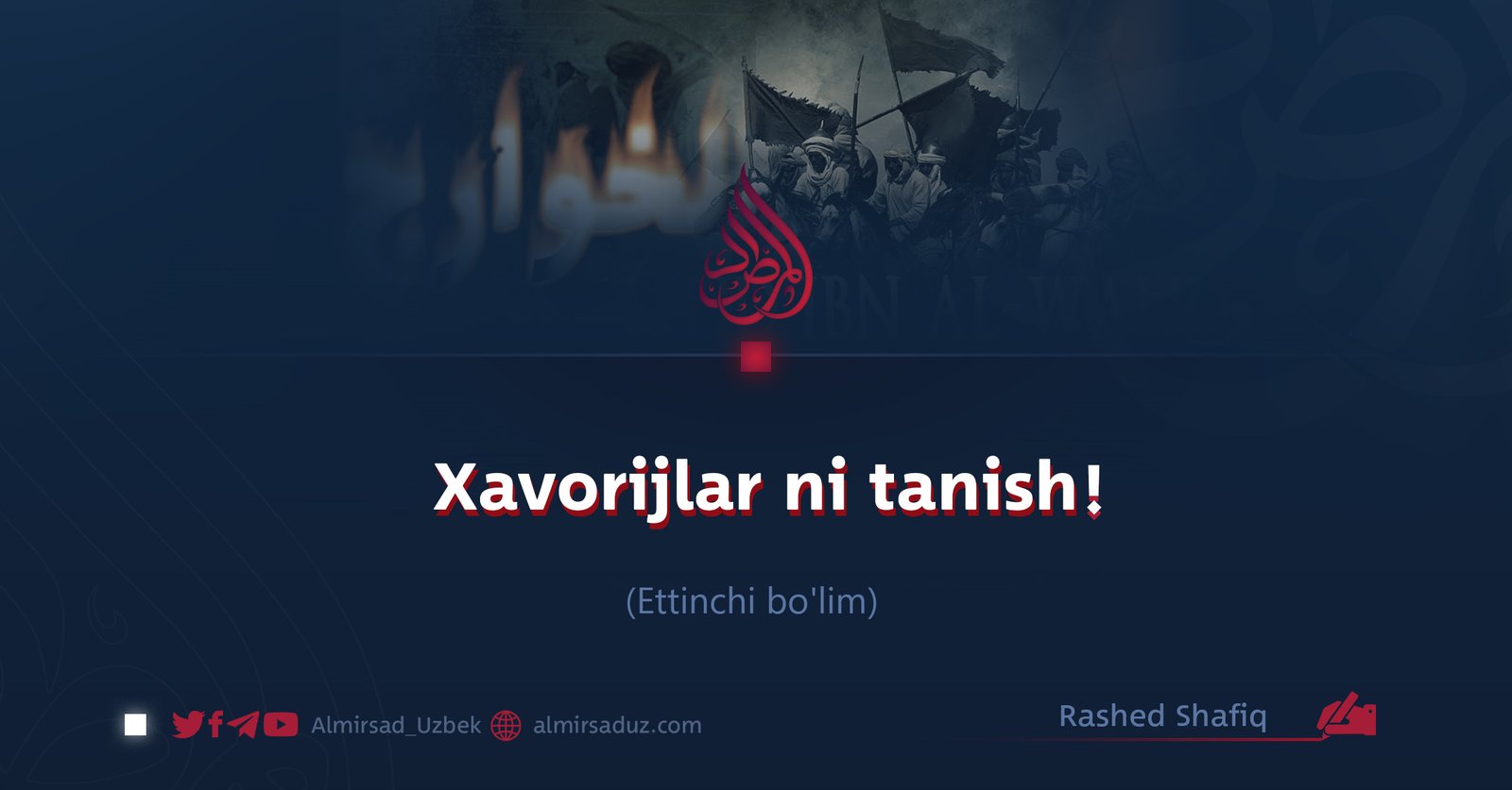 Xavorijlar ni tanish! Ettinchi bo’lim
